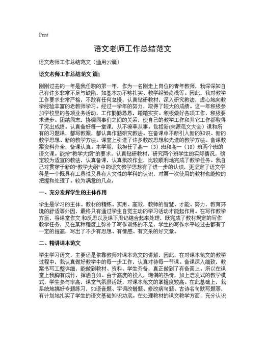 语文老师工作总结范文