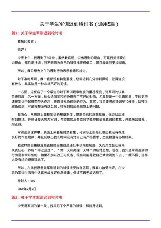关于学生军训迟到检讨书