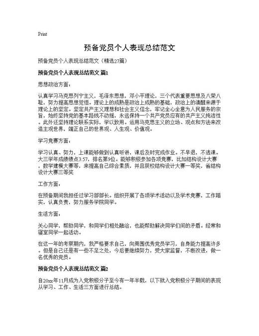 预备党员个人表现总结范文