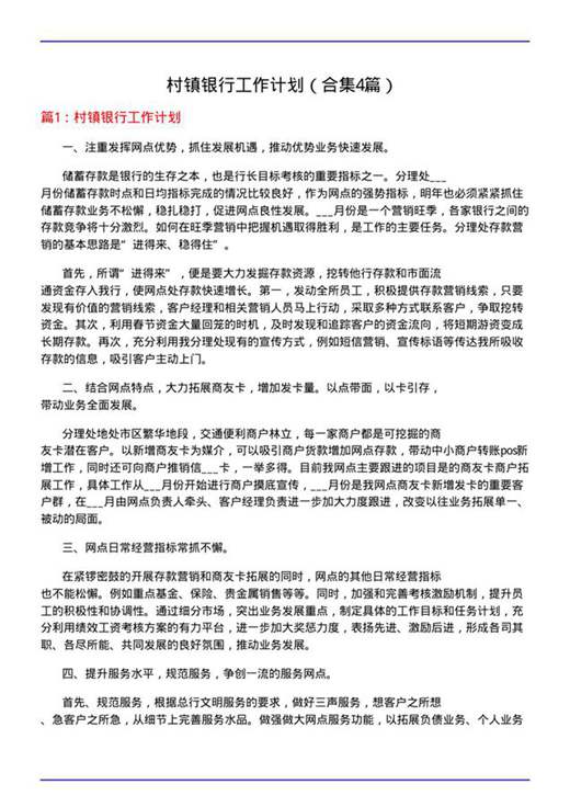 村镇银行工作计划