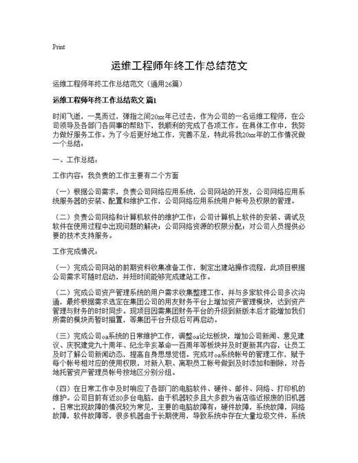 运维工程师年终工作总结范文