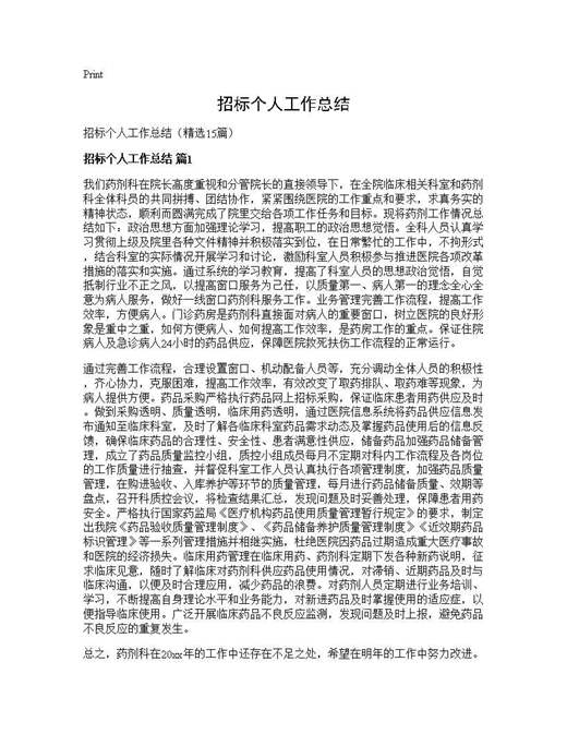 招标个人工作总结