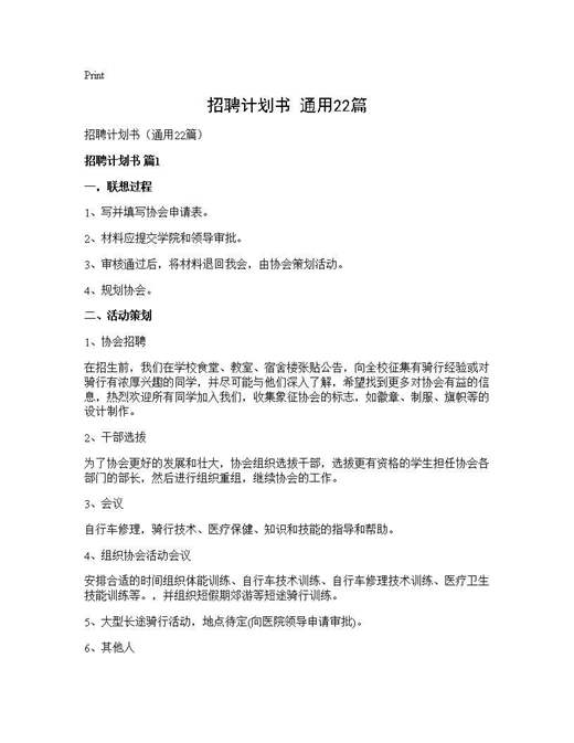招聘计划书(通用)