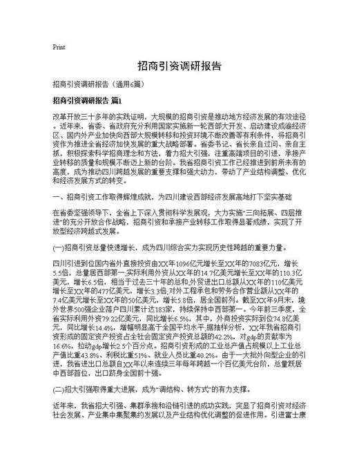 招商引资调研报告