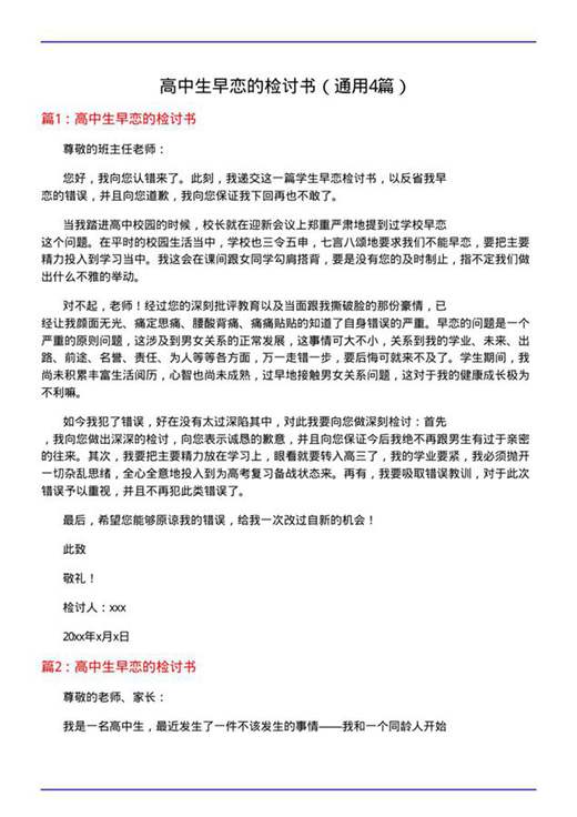 高中生早恋的检讨书