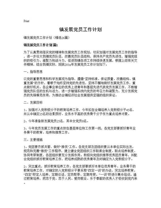 镇发展党员工作计划