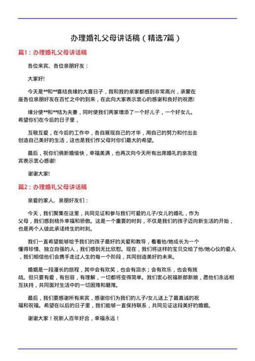 办理婚礼父母讲话稿