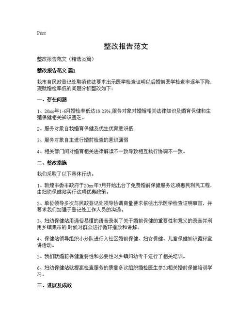 整改报告范文