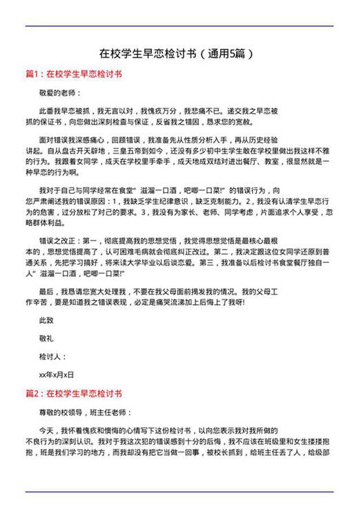 在校学生早恋检讨书