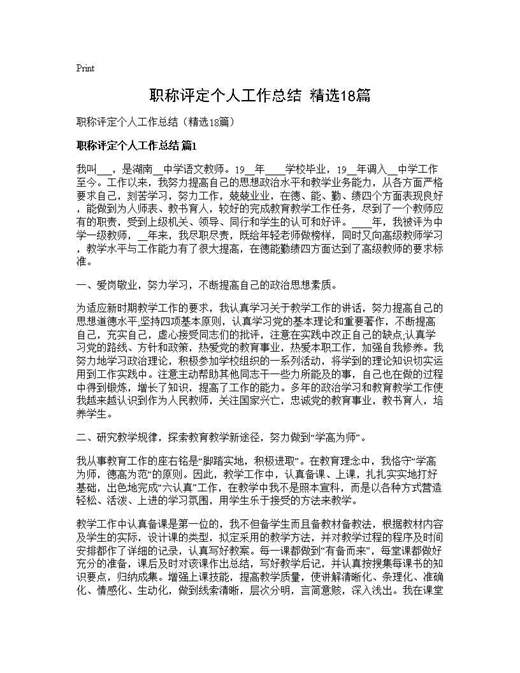 职称评定个人工作总结(精选)