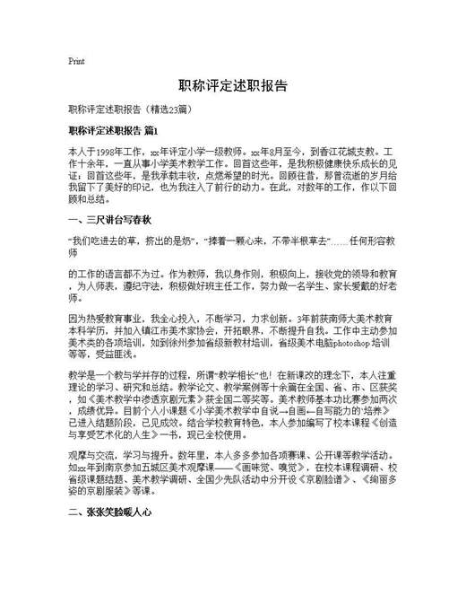 职称评定述职报告