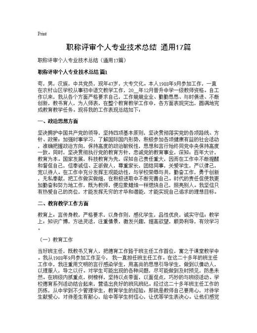职称评审个人专业技术总结(通用)