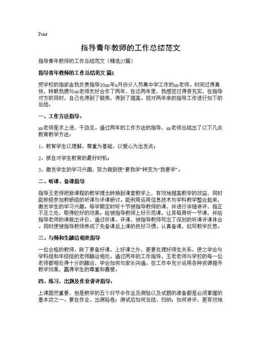 指导青年教师的工作总结范文