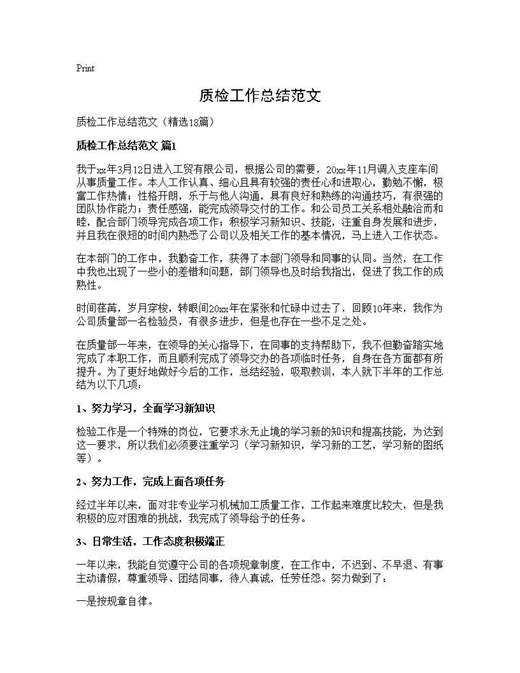 质检工作总结范文