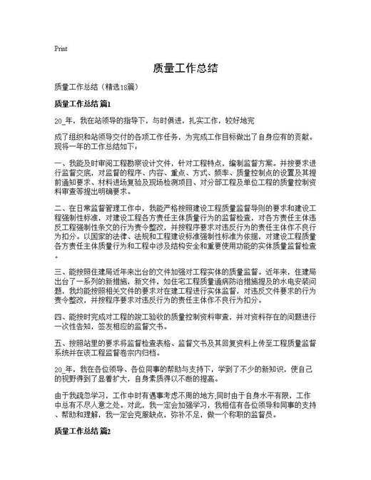 质量工作总结