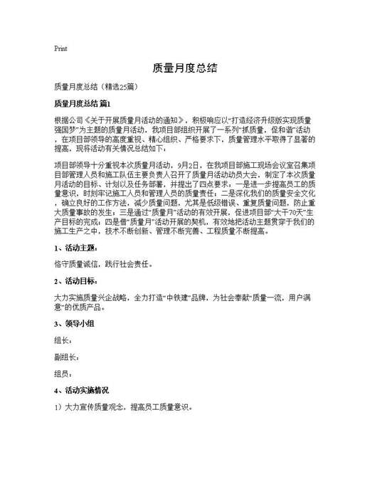 质量月度总结