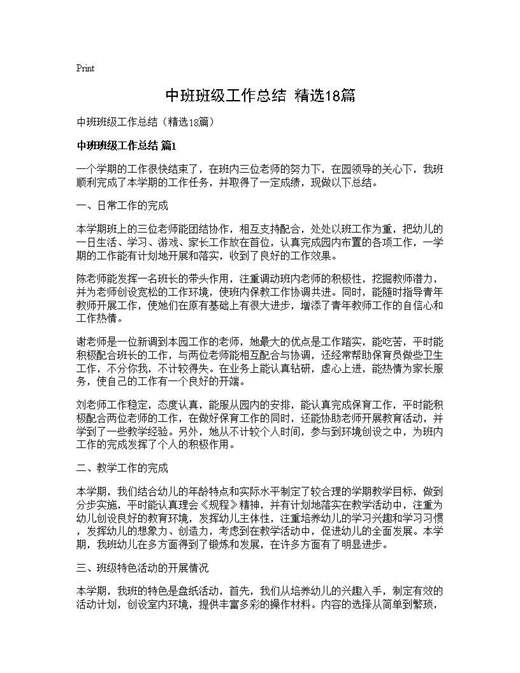 中班班级工作总结(精选)