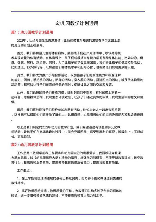 幼儿园教学计划通用