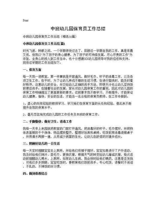 中班幼儿园保育员工作总结
