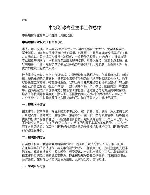 中级职称专业技术工作总结