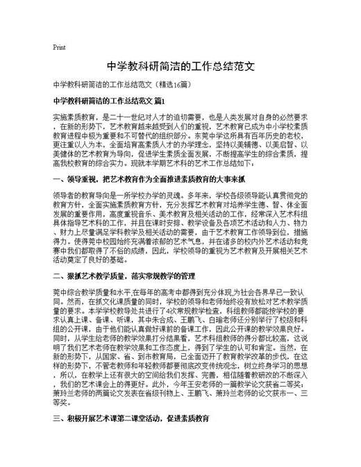 中学教科研简洁的工作总结范文