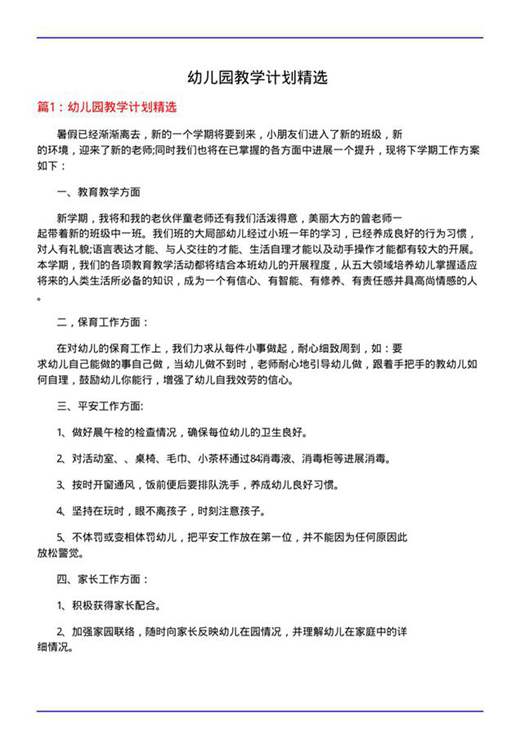 幼儿园教学计划精选