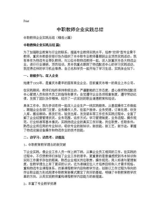 中职教师企业实践总结