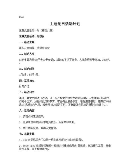 主题党日活动计划