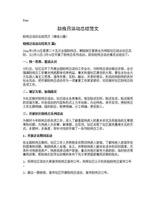 助残日活动总结范文
