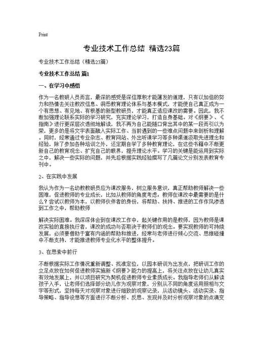 专业技术工作总结(精选)