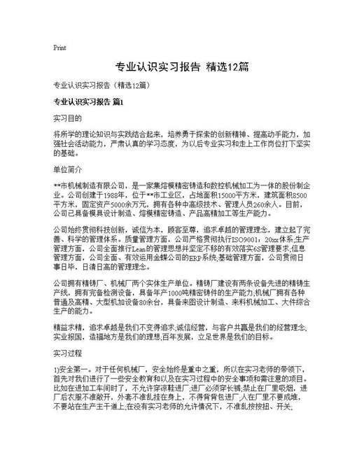 专业认识实习报告(精选)