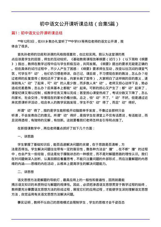 初中语文公开课听课总结