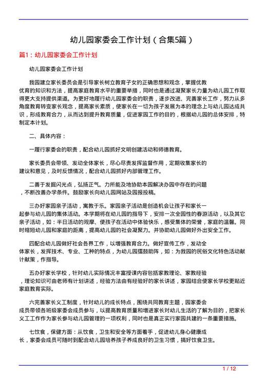幼儿园家委会工作计划