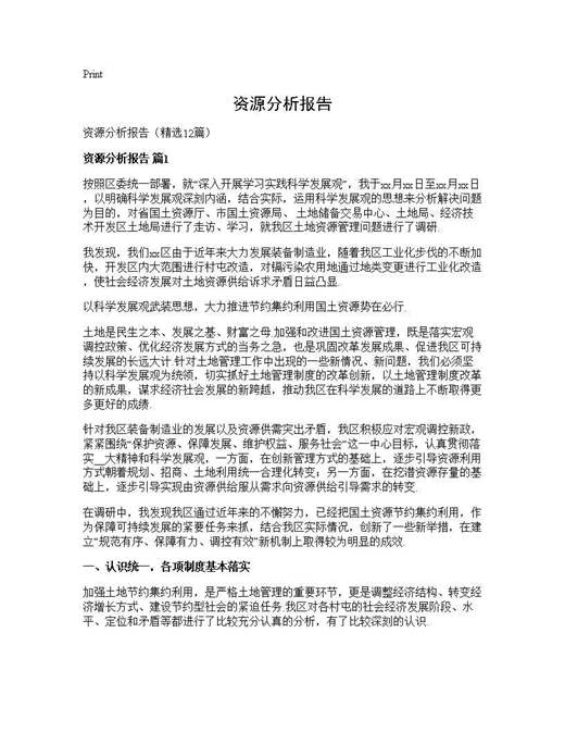 资源分析报告