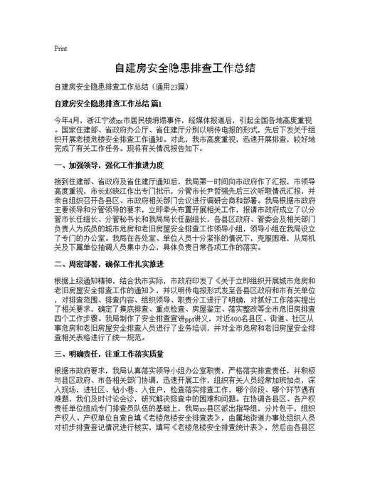 自建房安全隐患排查工作总结