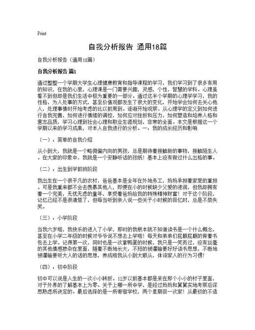 自我分析报告(通用)