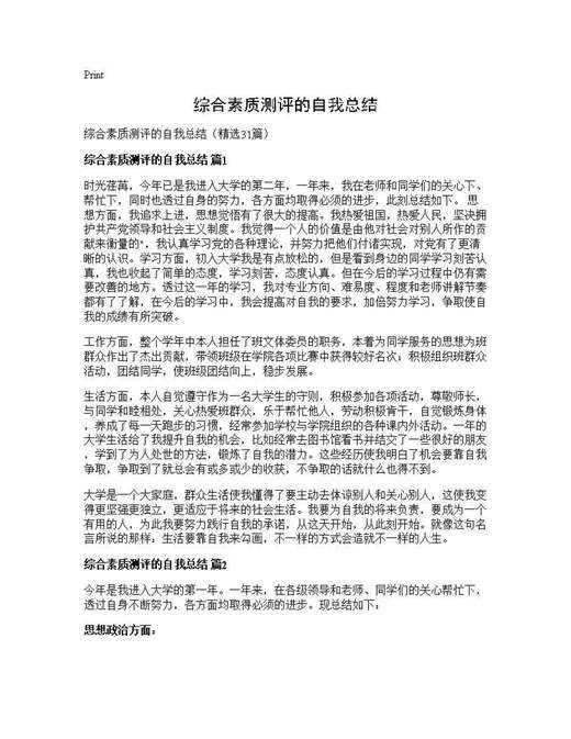 综合素质测评的自我总结
