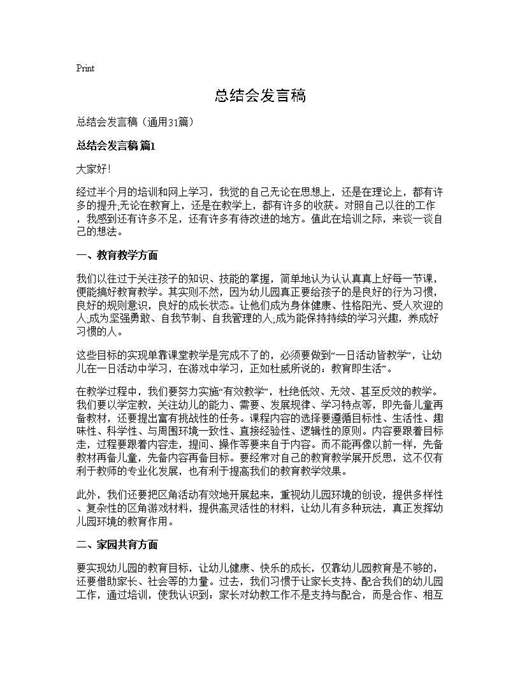 总结会发言稿