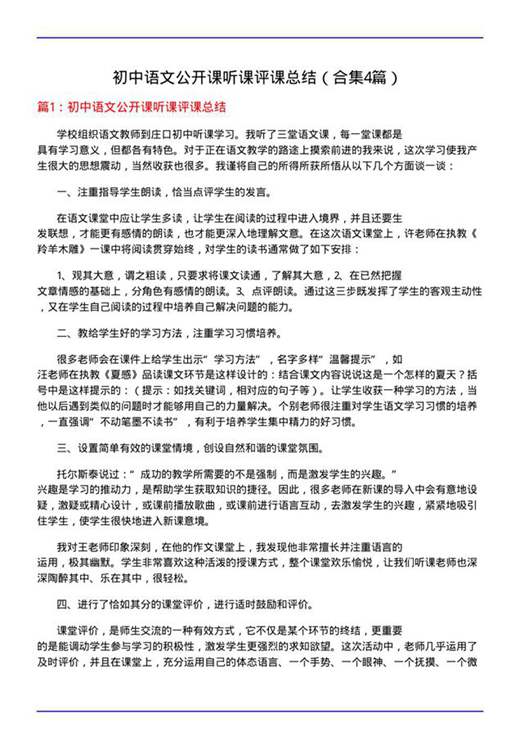 初中语文公开课听课评课总结