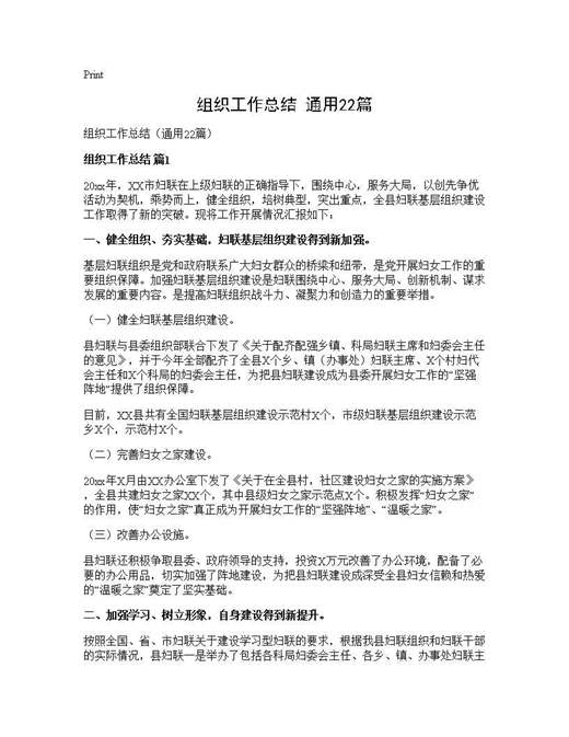 组织工作总结(通用)