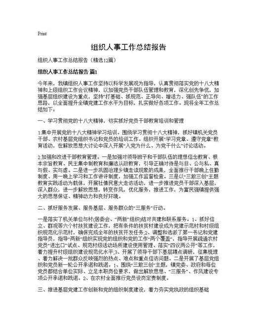 组织人事工作总结报告