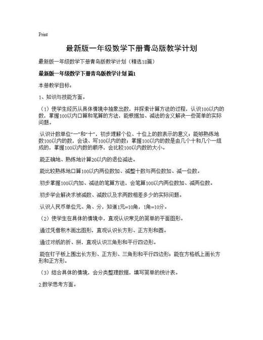 最新版一年级数学下册青岛版教学计划