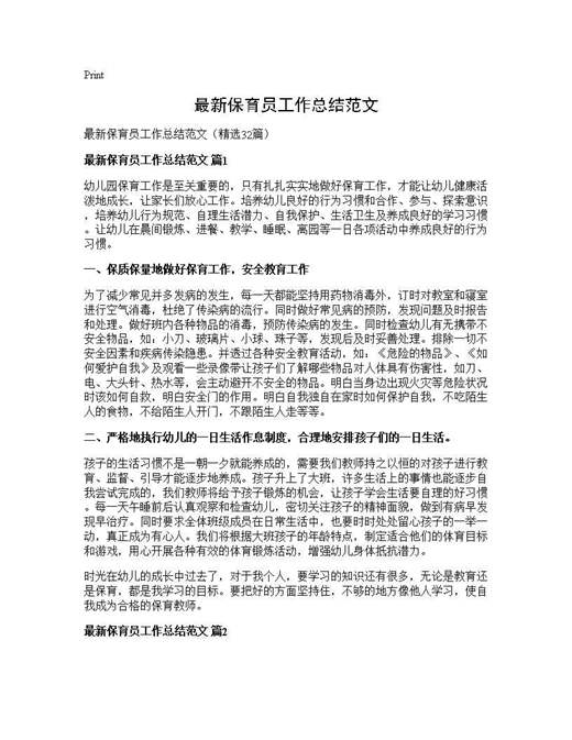 最新保育员工作总结范文