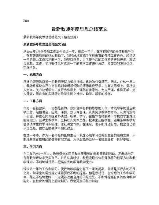 最新教师年度思想总结范文