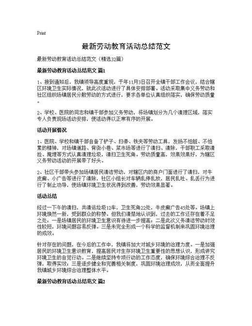 最新劳动教育活动总结范文