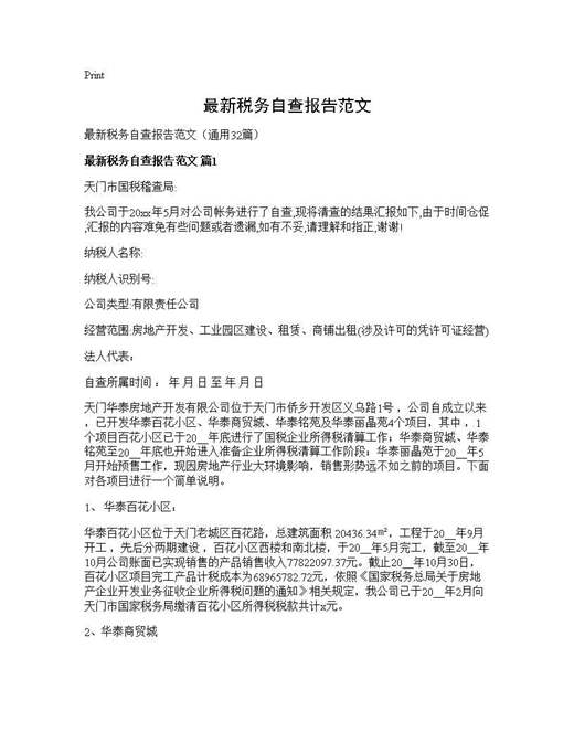 最新税务自查报告范文