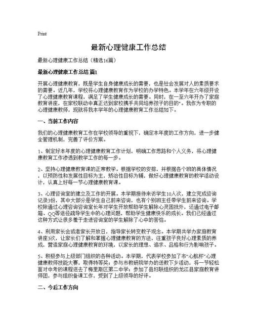 最新心理健康工作总结