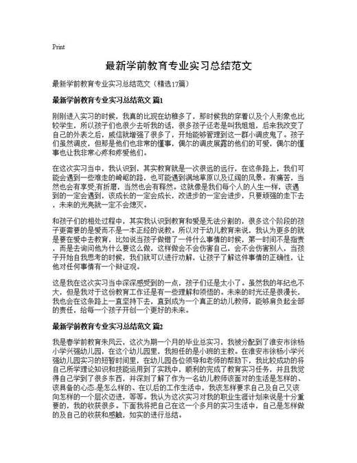 最新学前教育专业实习总结范文