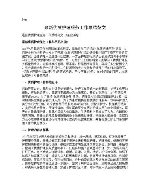 最新优质护理服务工作总结范文