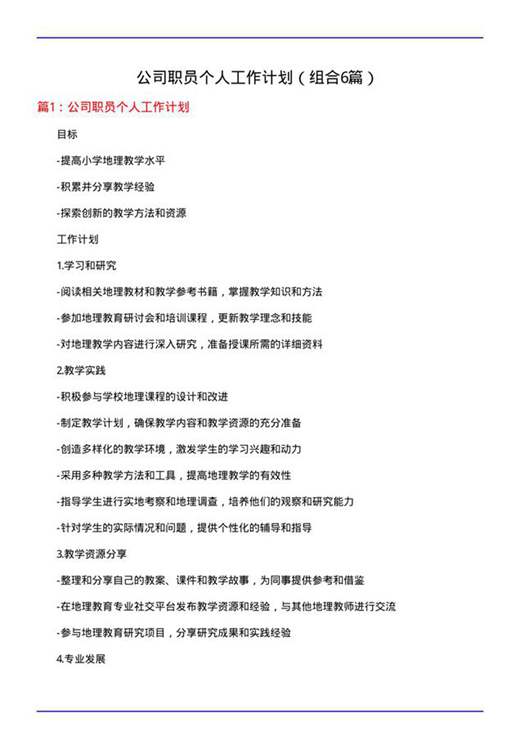 公司职员个人工作计划